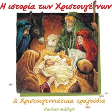 Paidiki_Sillogi-I_Istoria_Ton_Xristougennon Paidiki_Sillogi-I_Istoria_Ton_Xristougennon
