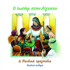 Paidiki_Sillogi-O_Iosif_Stin_Aigipto Paidiki_Sillogi-O_Iosif_Stin_Aigipto