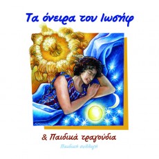 Paidiki_Sillogi-Ta_Oneira_Tou_Iosif Paidiki_Sillogi-Ta_Oneira_Tou_Iosif