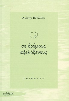 Se_Dromous_Afiloksenous Se_Dromous_Afiloksenous