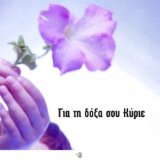 Sillogi-Gia_Ti_Doksa_Sou_Kirie Sillogi-Gia_Ti_Doksa_Sou_Kirie