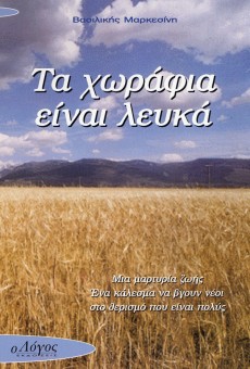 Ta_Horafia_Einai_Lefka Ta_Horafia_Einai_Lefka