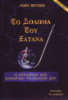 To_Doloma_Tou_Satana To_Doloma_Tou_Satana
