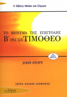 To_Minima_Tis_B_Pros_Timotheo_Epistolis To_Minima_Tis_B_Pros_Timotheo_Epistolis