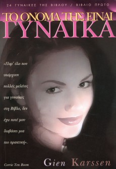 To_Onoma_Tis_Einai_Ginaika To_Onoma_Tis_Einai_Ginaika