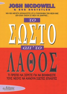 To_Sosto_Apo_To_Lathos To_Sosto_Apo_To_Lathos