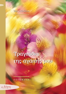 Tragoudia_Tis_Agapis_Mou Tragoudia_Tis_Agapis_Mou