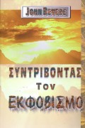 Syntrivontas_Ton_Ekfovismo