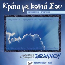Dimitris_Kai_Ioannis_Ioannou-Krata_Me_Konta_Sou