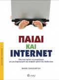 Makis_Papageorgiou-Paidi_Kai_Internet