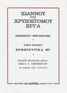 ΙΩΑΝΝΗΣ ΧΡΥΣΟΣΤΟΜΟΣ: Πραγματείες, Τόμος 9ος Ioannou_Xrisostomou_Tomos_7