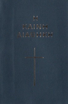 ΚΑΙΝΗ ΔΙΑΘΗΚΗ (Μετάφραση Βάμβα, τσέπης) KD_Tsepis_Bamvas