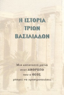 ΑΝΔΡΕΑΣ ΠΑΠΑΔΟΠΟΥΛΟΣ: Η Ιστορία Τριών Βασιλιάδων H_Istoria_Trion_Basiliadon