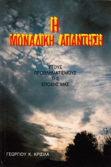 H_monadiki_apantisi