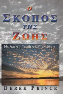 O_Skopos_Tis_Zois