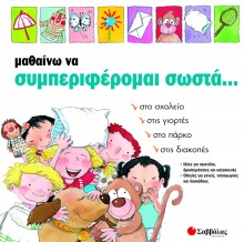 Μαθαίνω Να Συμπεριφέρομαι Σωστά… Mathaino_Na_Simperiferomai_Sosta