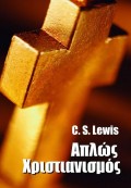 C_S_Lewis-Aplos_Hristianismos