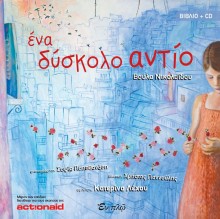 ΝΙΚΟΛΑΙΔΟΥ ΒΟΥΛΑ: Ένα Δύσκολο Αντίο Nikolaidou_Voula-Ena_Diskolo_Antio