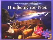 Η Κιβωτός Του Νώε (Βιβλίο/Παζλ) i_kivotos_tou_noe_puzzle