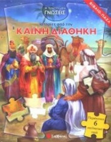 Ιστορίες Από Την Καινή Διαθήκη (Βιβλίο/Παζλ) istories_apo_tin_kaini_diathiki_puzzle