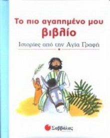 Το Πιο Αγαπημένο Μου Βιβλίο (Ιστορίες Από Την Αγία Γραφή) to_pio_agapimeno_mou_vivlio_agia_grafi