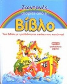 Ζωντανές Ιστορίες Από Τη Βίβλο (Τρισδιάστατο Βιβλίο) zontanes_istories_apo_ti_vivlo
