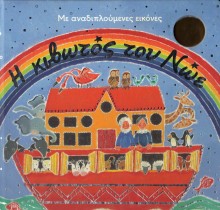 SAM CHILDS: Η Κιβωτός Του Νώε (Με Αναδιπλούμενες Εικόνες) i_kivotos_tou_noe