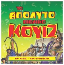 ΤΟ ΑΠΟΛΥΤΟ ΒΙΒΛΙΚΟ ΚΟΥΙΖ to_apolito_vivliko_kouiz3
