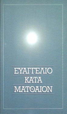 euaggelio_kata_matthaion