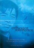 ouranios-anthropos