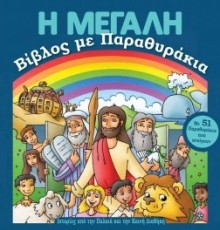 Η Μεγάλη Βίβλος Με Παραθυράκια i_megali_vivlos_me_parathirakia