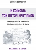 H_Koinonia_ton_Piston_Xristianon