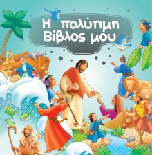Η Πολύτιμη Βίβλος Μου Η Πολύτιμη Βίβλος Μου
