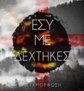 Metamorphosi-Esi_Me_Dexthikes
