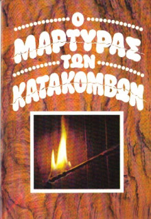 o_martiras_ton_katakombon