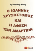 o_ioannis_hrisostomos_kai_i_afesi_ton_amartion