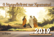 Ο ΗΜΕΡΟΔΕΙΚΤΗΣ ΤΟΥ ΧΡΙΣΤΙΑΝΟΥ: 2019 (365 Χριστιανικές Ιστορίες Και Προτροπές) Hmerodeiktis-2019