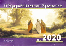 O ΗΜΕΡΟΔΕΙΚΤΗΣ ΤΟΥ ΧΡΙΣΤΙΑΝΟΥ: 2020 (365 Χριστιανικές Ιστορίες Και Προτροπές) 01