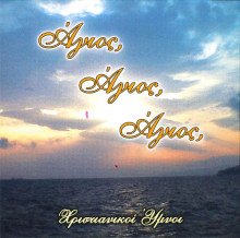 Agios_Agios_Agios