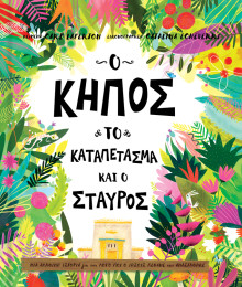 o_kipos_to_katapetasma_kai_o_stavros
