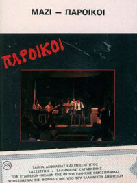 ΠΑΡΟΙΚΟΙ: Μαζί (Κασέτα)