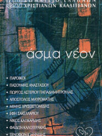 ΣΥΛΛΟΓΗ: Άσμα Νέον (Κασέτα)