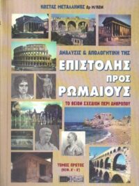 ΜΕΤΑΛΛΗΝΟΣ ΚΩΣΤΑΣ: Επιστολή Προς Ρωμαίους (Το Θείον Σχέδιον Περί Ανθρώπου) (Ανάλυση & Απολογητική) (Τόμος Α΄ κεφ. Α-Δ)
