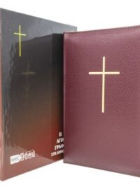 ΑΓΙΑ ΓΡΑΦΗ: Δημοτική, Μετάφραση Φίλου, Δέρμα, Χρυσόδετη, Με Φερμουάρ, Παραπομπές, Με Ευρετήριο, Μπορντώ)