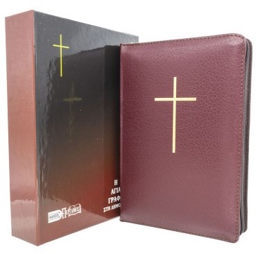 ΑΓΙΑ ΓΡΑΦΗ: Δημοτική, Μετάφραση Φίλου, Δέρμα, Χρυσόδετη, Με Φερμουάρ, Παραπομπές, Με Ευρετήριο, Μπορντώ)