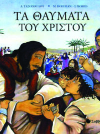 Α. ΤΑΣΟΠΟΥΛΟΥ-M. HOFFMAN: Τα Θαύματα Του Χριστού