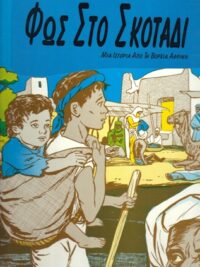 ΠΑΙΔΙΚΕΣ ΙΣΤΟΡΙΕΣ: Φως Στο Σκοτάδι