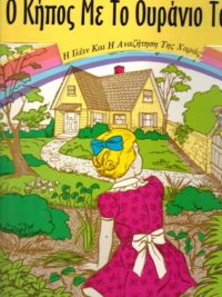 ΠΑΙΔΙΚΕΣ ΙΣΤΟΡΙΕΣ: Ο Κήπος Με Το Ουράνιο Τόξο