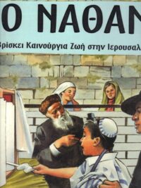ΠΑΙΔΙΚΕΣ ΙΣΤΟΡΙΕΣ: Ο Νάθαν Βρίσκει Καινούρια Ζωή Στην Ιερουσαλήμ