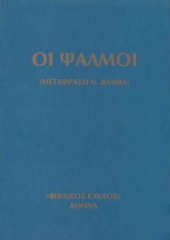 Psalmoi_Poli_Megala_Grammata